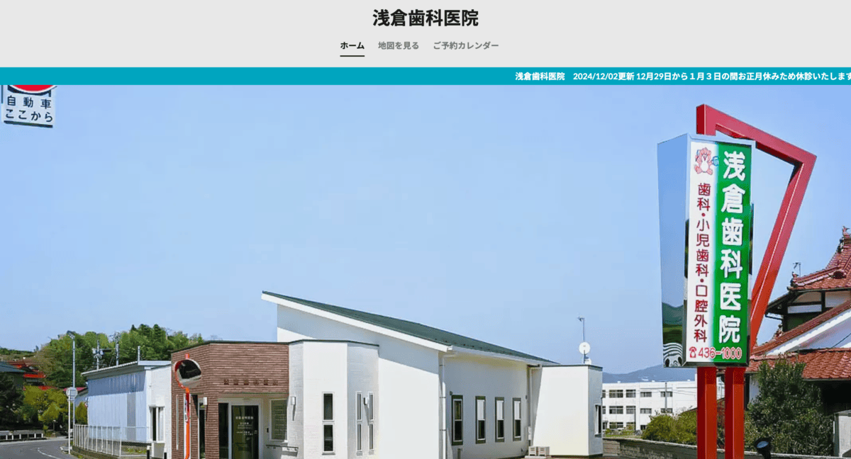 浅倉歯科医院