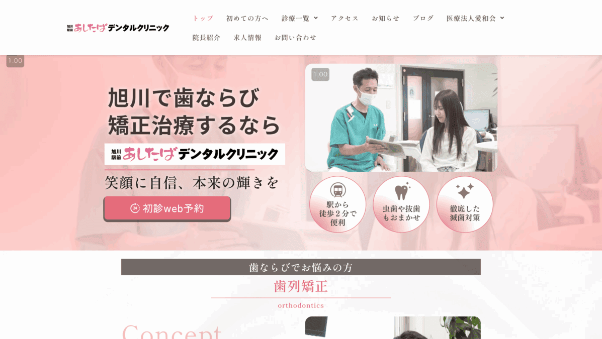旭川駅前あしたばデンタルクリニック