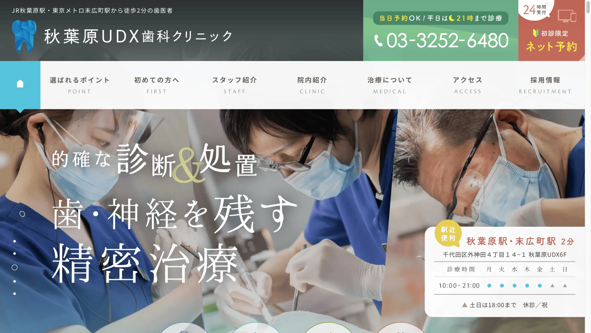 秋葉原UDX歯科クリニック