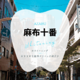 麻布十番でホワイトニング