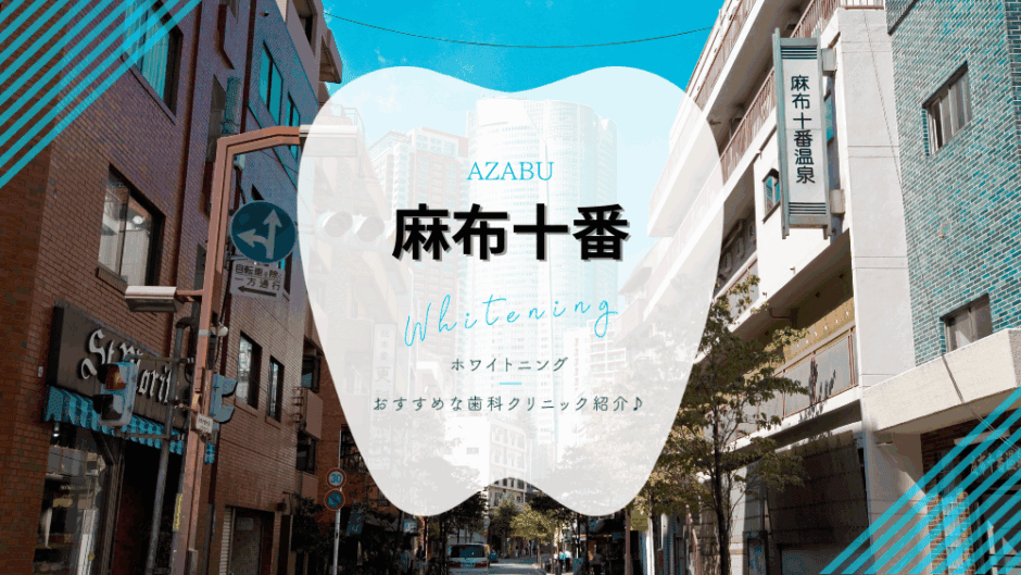 麻布十番でホワイトニング