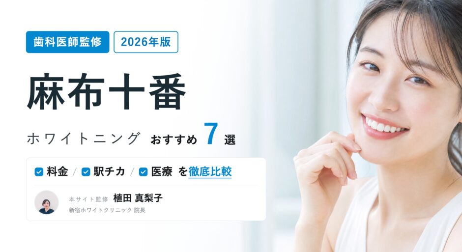 麻布十番 ホワイトニング