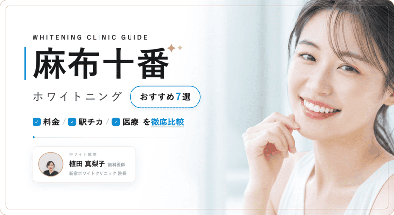 麻布十番 ホワイトニング