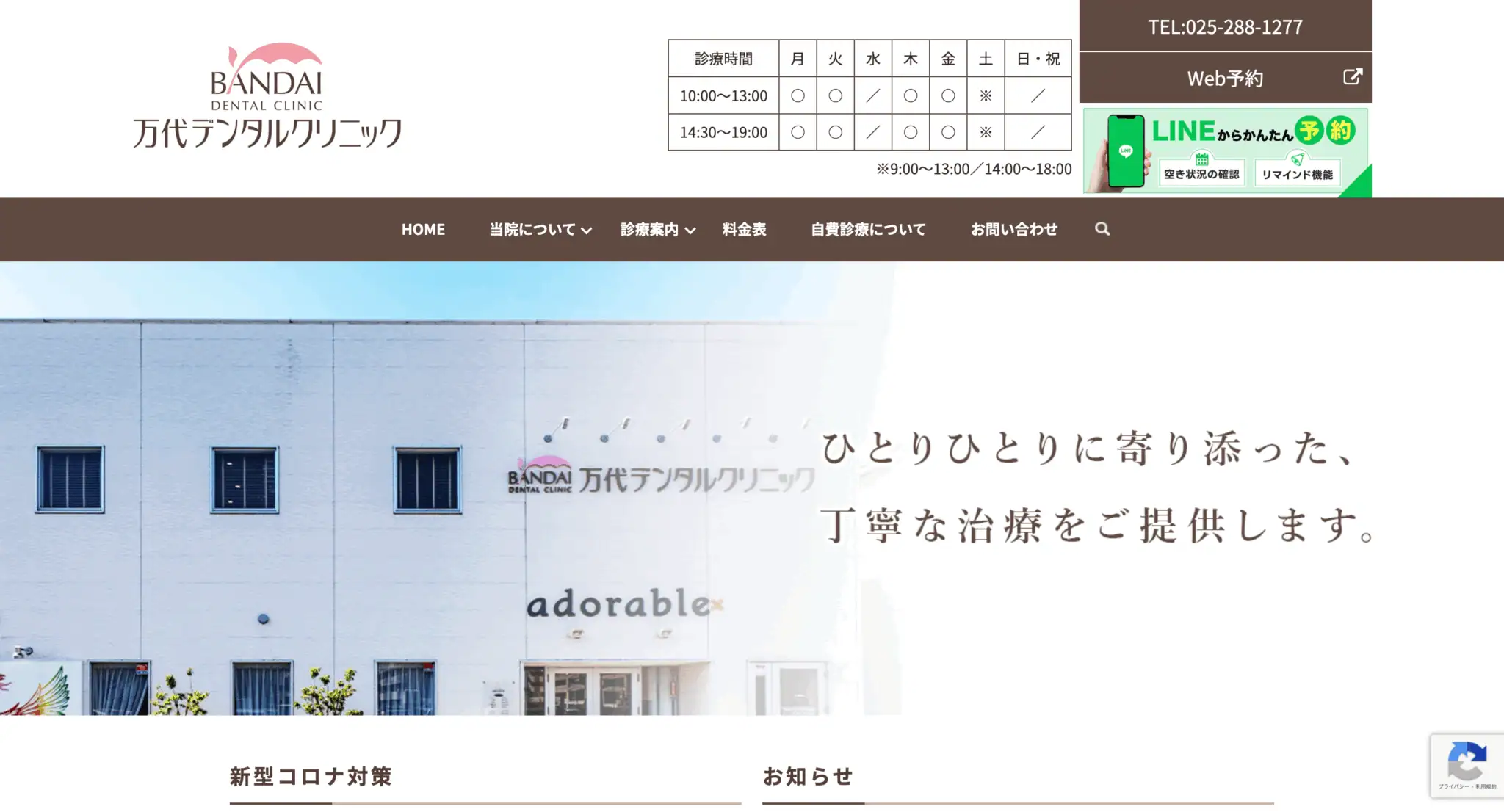 万代デンタルクリニック