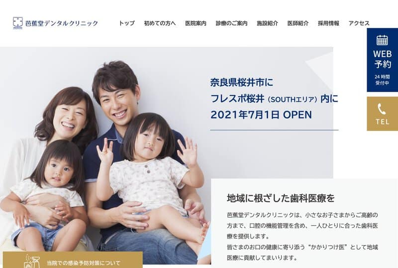 芭蕉堂デンタルクリニック 公式サイト