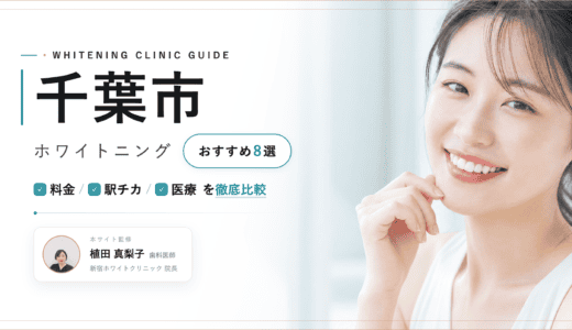 千葉市でホワイトニングおすすめ8選｜料金・口コミを徹底比較【2026年最新】