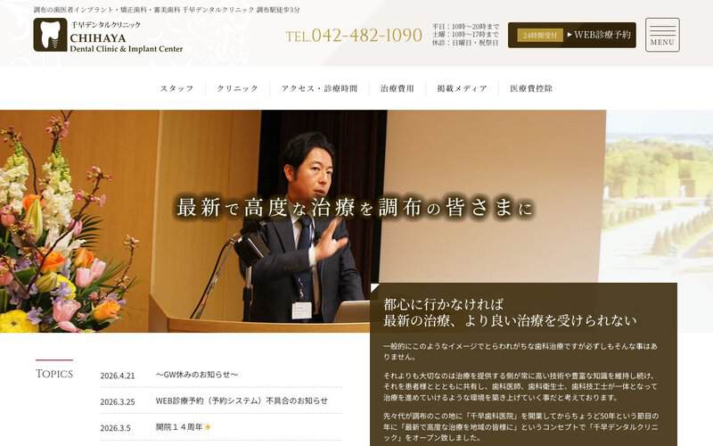 千早デンタルクリニック調布