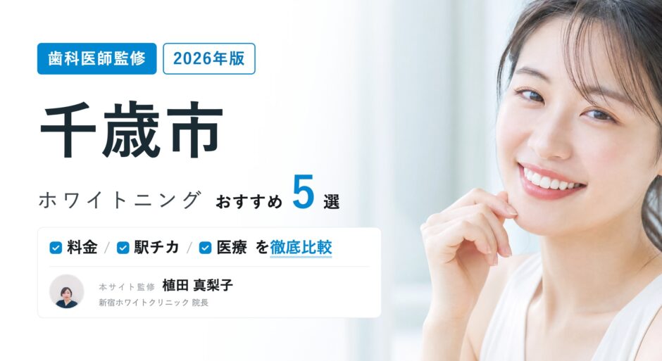 千歳市 ホワイトニング
