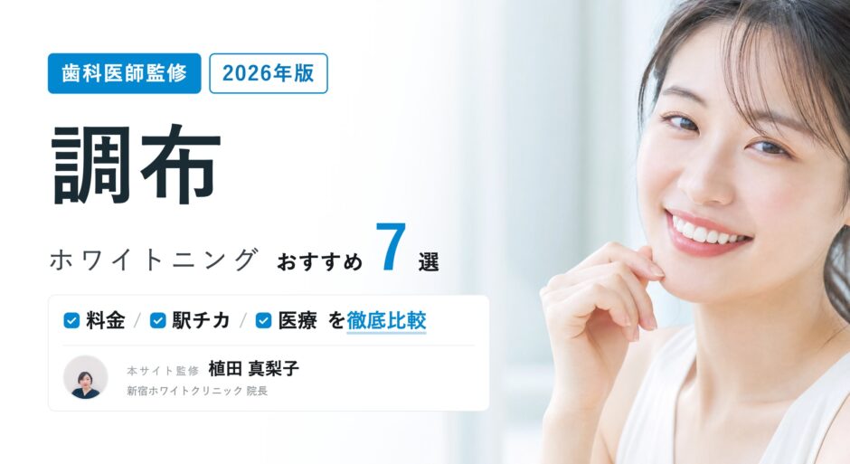 調布 ホワイトニング