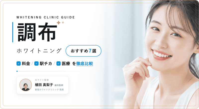 調布 ホワイトニング おすすめ