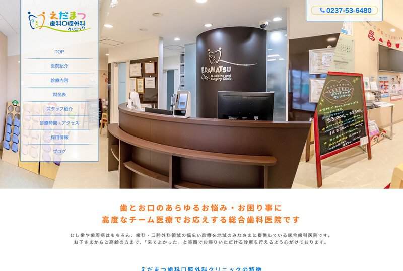 えだまつ歯科口腔外科クリニック 公式サイト