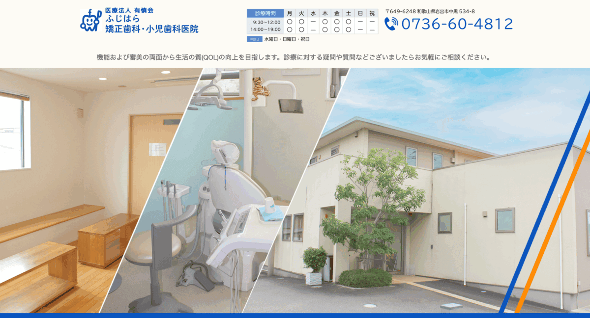ふじはら矯正歯科・小児歯科医院