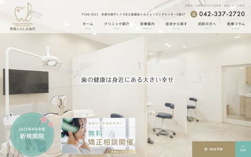 聖蹟とよしま歯科