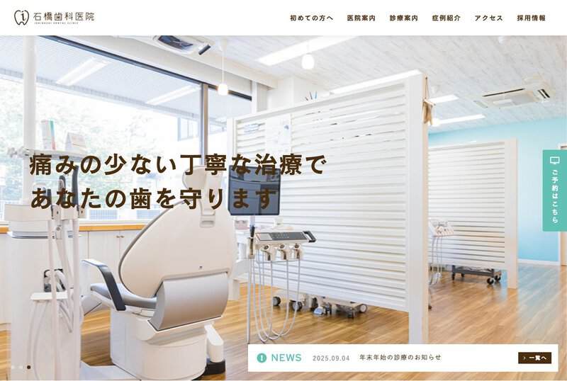 石橋歯科医院 公式サイト