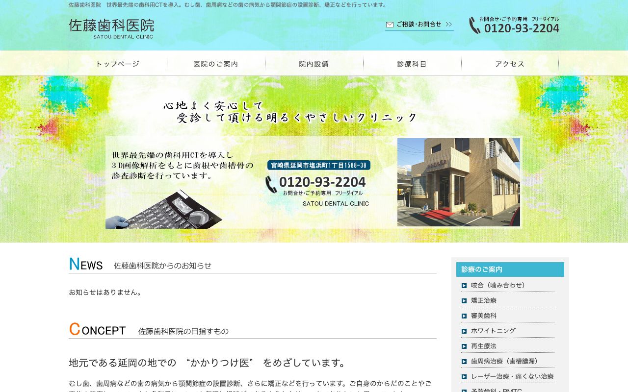 佐藤歯科医院