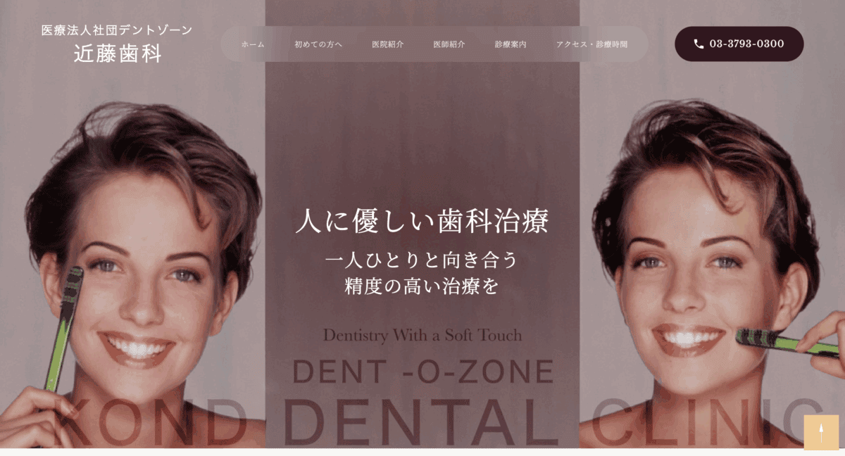デントゾーン近藤歯科