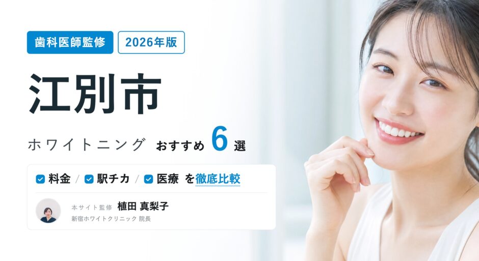 江別市 ホワイトニング