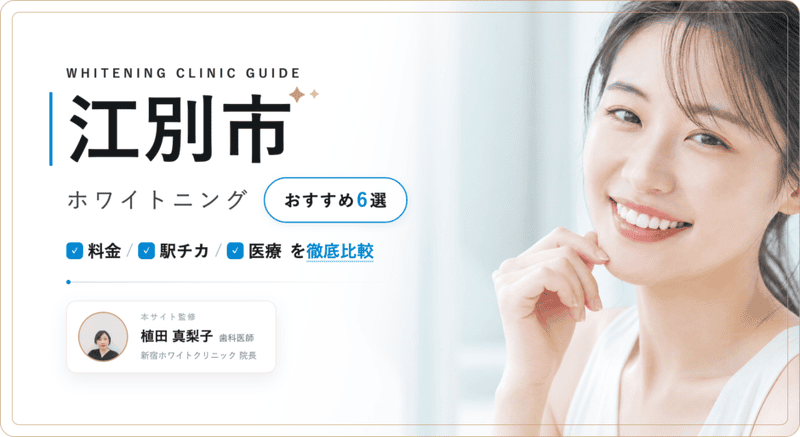 江別市 ホワイトニング おすすめ