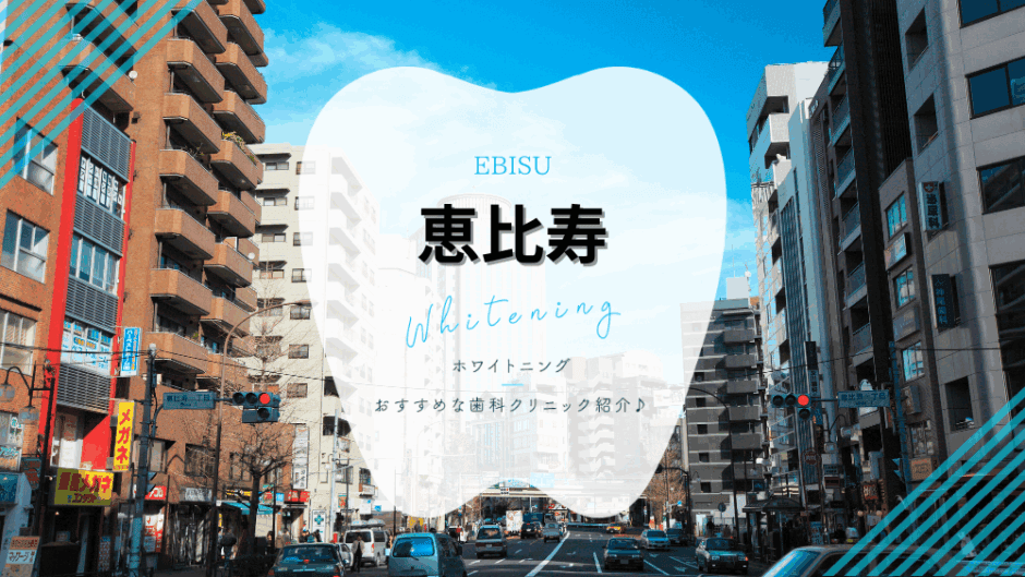 恵比寿でホワイトニング