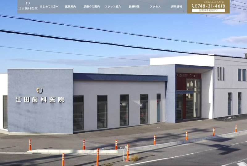 江田歯科医院 公式サイト