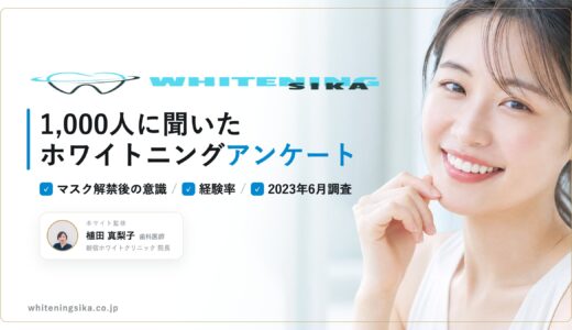 【マスク解禁！】1,000人に聞いた、歯のホワイトニングに対するアンケート調査！