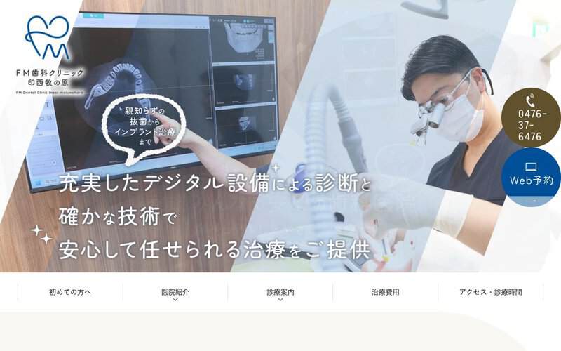 FM歯科クリニック 印西牧の原