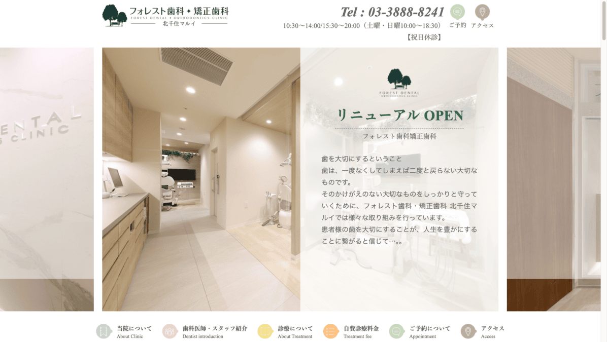 フォレスト歯科・矯正歯科 北千住マルイ