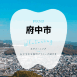 府中でホワイトニング