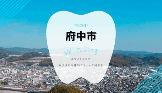 【2025年最新】府中市でおすすめホワイトニング3選｜料金・口コミを徹底比較