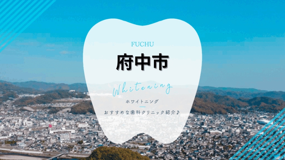 府中でホワイトニング