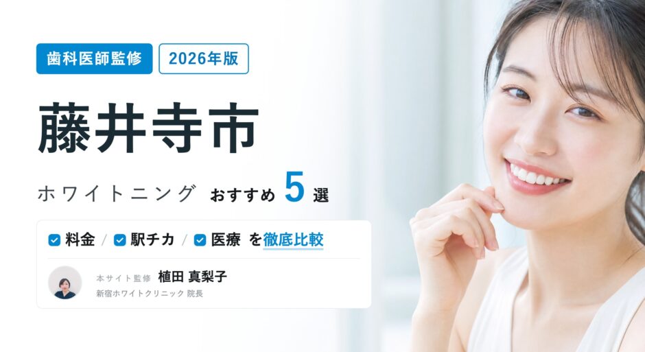 藤井寺市 ホワイトニング