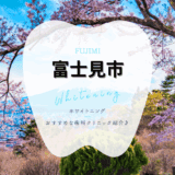 富士見市でホワイトニング