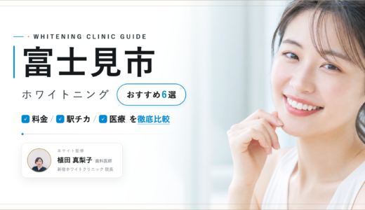【2026年最新】富士見市ホワイトニングおすすめ6選｜人気院を料金・口コミ・安さで比較