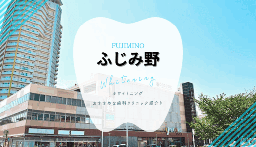 【2025年最新】ふじみ野でおすすめホワイトニング4選｜料金・口コミを徹底比較