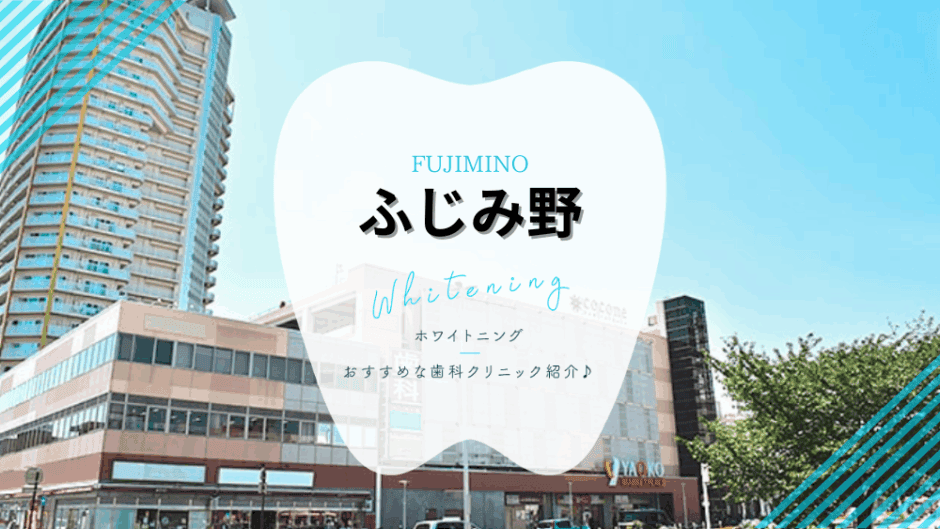 ふじみ野ホワイトニング