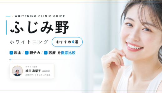 【2026年最新】ふじみ野ホワイトニングおすすめ4選｜人気院を料金・口コミ・安さで比較