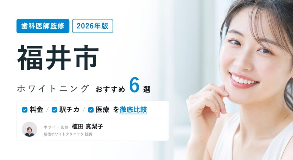 福井市 ホワイトニング