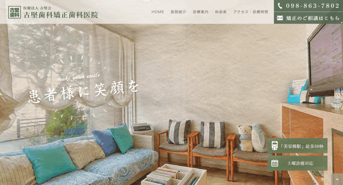 古堅歯科矯正歯科医院