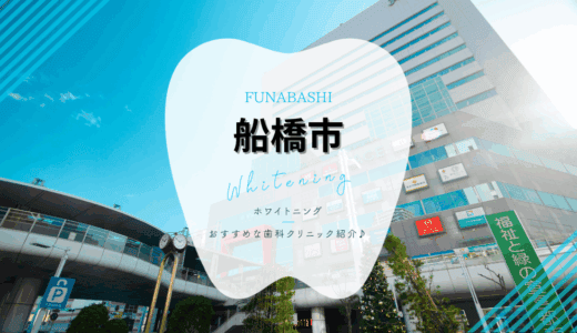 【2025年最新】船橋市でおすすめホワイトニング7選｜料金・口コミを徹底比較