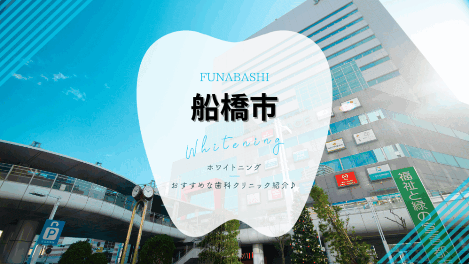 船橋市でホワイトニング
