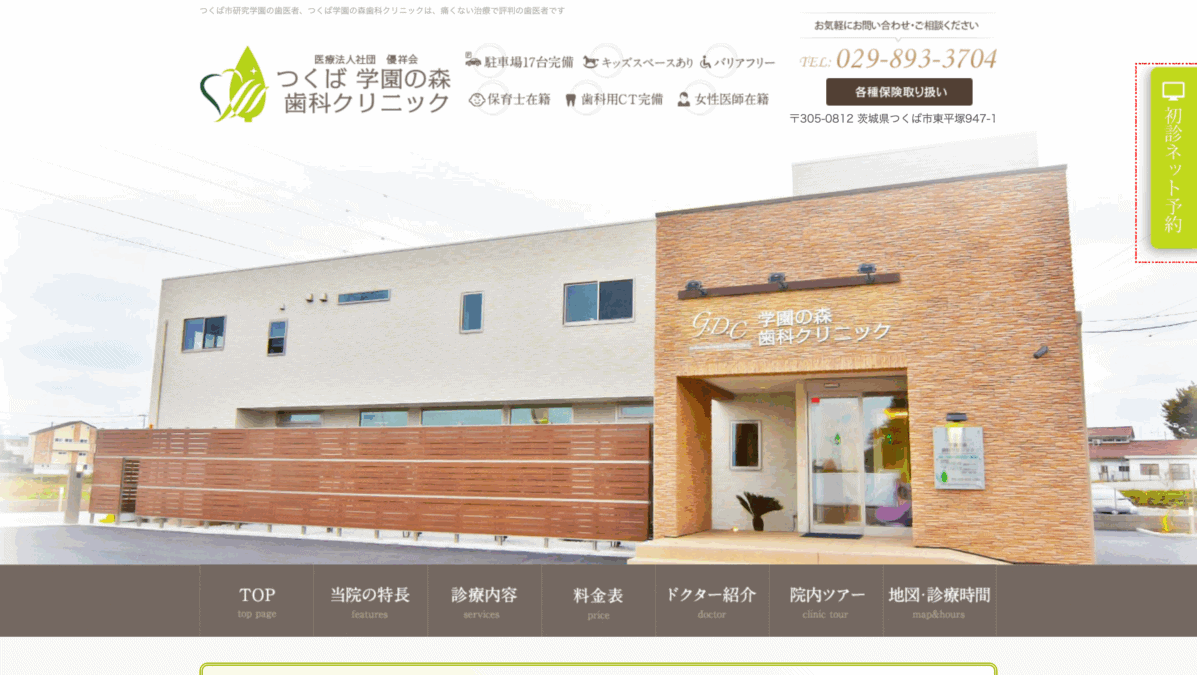 つくば学園の森歯科クリニック