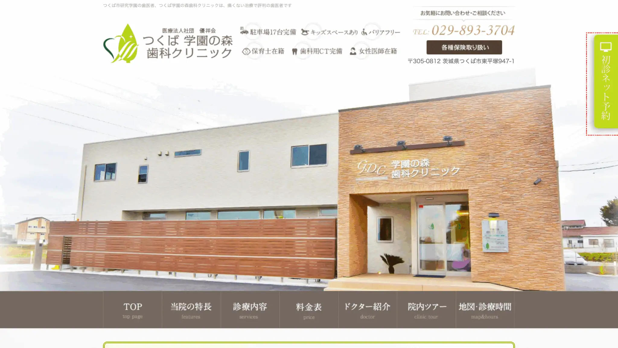つくば学園の森歯科クリニック