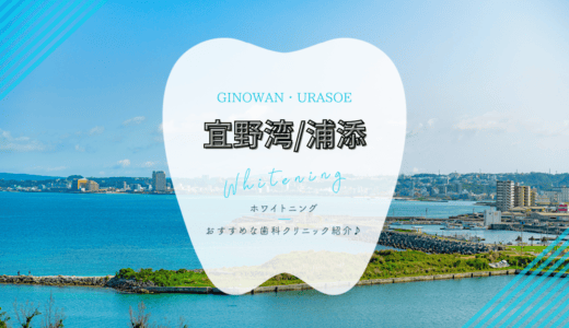 【2025年最新】宜野湾・浦添でおすすめホワイトニング4選｜料金・口コミを徹底比較