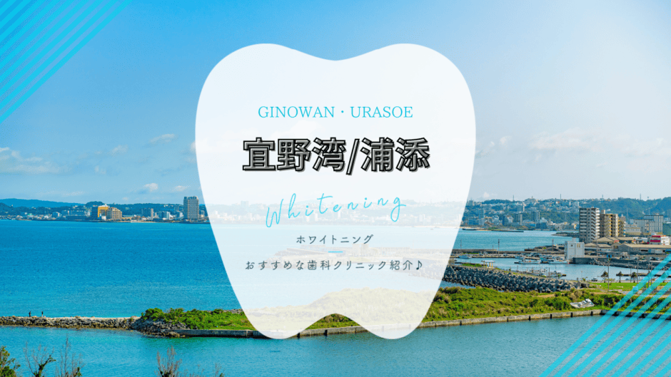 宜野湾/浦添でホワイトニング