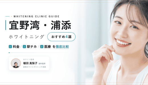 【2026年最新】宜野湾・浦添ホワイトニングおすすめ3選｜料金・口コミ・安い歯科比較