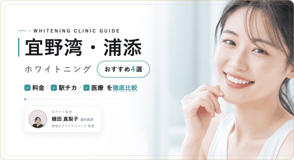 宜野湾 ホワイトニング