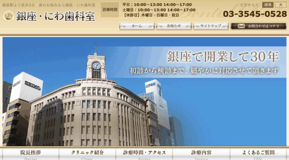銀座・にわ歯科室
