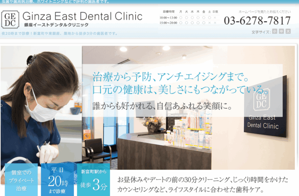 ギンザイーストデンタルクリニック