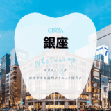 銀座でホワイトニング