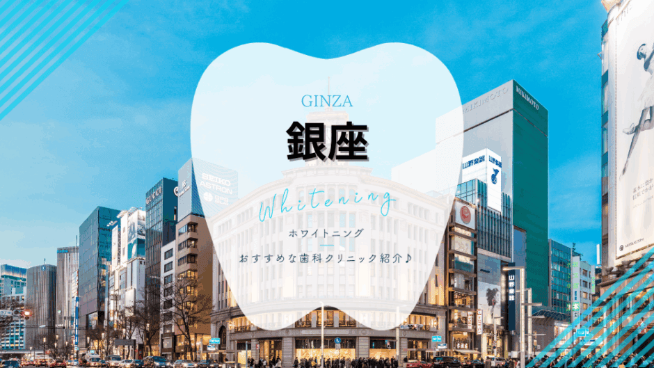 銀座でホワイトニング